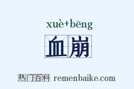 血崩是什么意思的图片